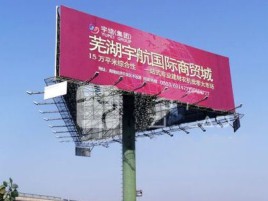青川户外高架广告牌的应用及优势