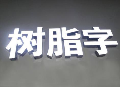 青川制作发光字尺寸大小有限制吗？最小尺寸是多少？