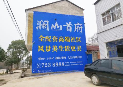 青川农村墙体广告 最贴近三四级市场消费终端的广告形式