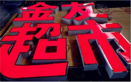 青川外露发光字的特点
