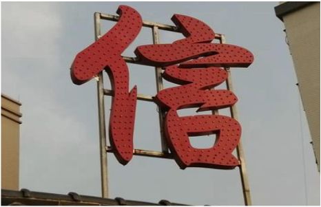 青川发光字怎么做防水处理？