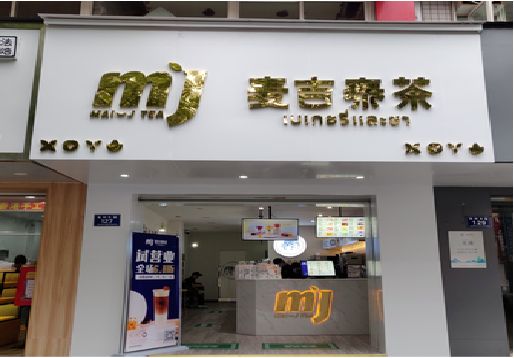 青川奶茶店招牌怎么做好看？