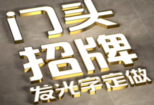 青川发光字有哪些种类？