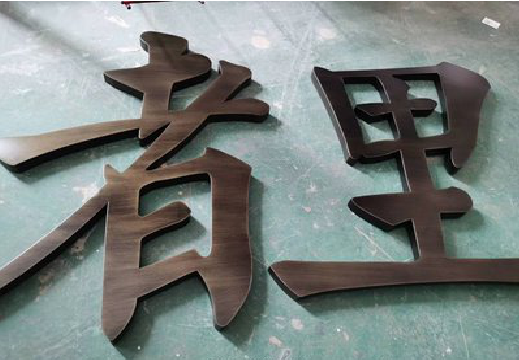 青川铜字的特点以及制作工艺。