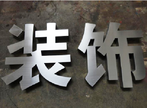青川不锈钢字的制作方法介绍