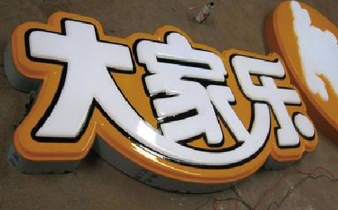 青川吸塑字制作要注意的问题。