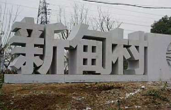 青川立体字的制作方式有哪些？