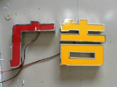 青川发光字选择轻薄的材料，效果会更好。