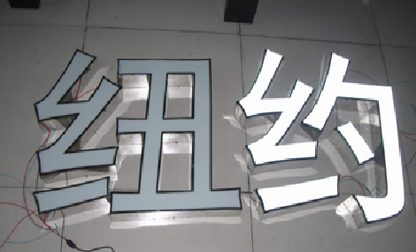 青川立体发光字的制作流程以及方法。