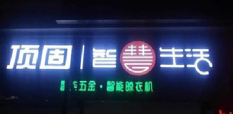 青川发光字招牌设计制作的重要性。